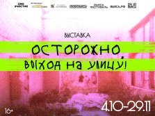 выкса.рф, Выставка «Осторожно, выход на улицу!»